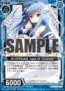 オリジナルXIII Type.III “Ch05Al”