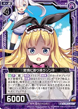 激情に寄り添うゾンネ