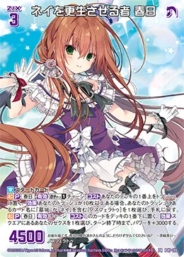 ネイを更生させる者 春日