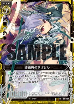 終末天使アザゼル