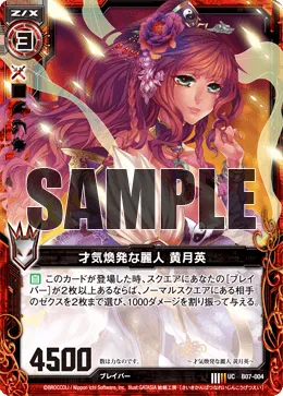 才気煥発な麗人 黄月英