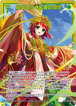 継がれゆく紅姫の理想