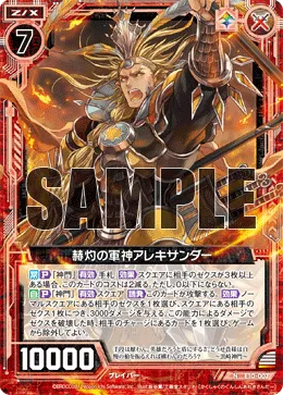 赫灼の軍神アレキサンダー