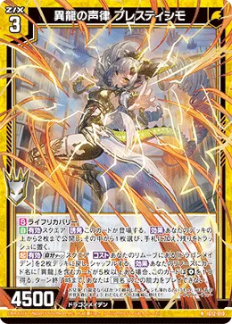 異龍の声律 プレスティシモ