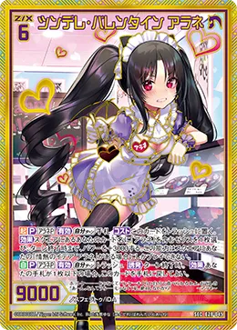 ツンデレ・バレンタイン アラネ