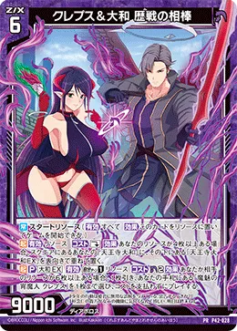 クレプス＆大和 歴戦の相棒