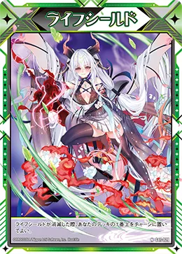 ライフシールド