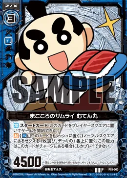 まごころのサムライ むてん丸