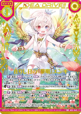 在りし日の『黎明』エンキ