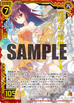 怨嗟の『壊做』ナナヤ