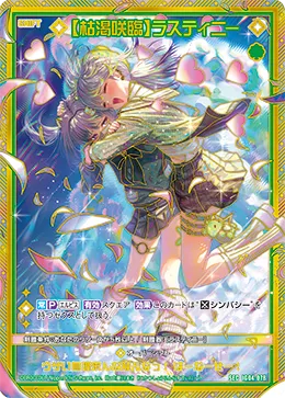 【枯渇咲臨】ラスティニー