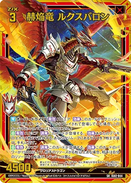 赫焔竜 ルクスバロン