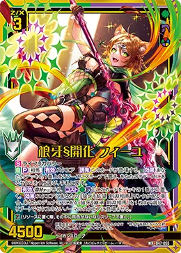 狼牙§開化 フィーユ
