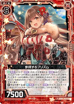 参拝するプリズム