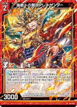 強敵への賛辞アレキサンダー