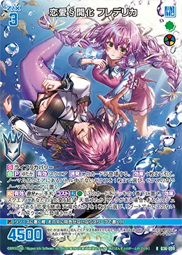 恋愛§開化 フレデリカ
