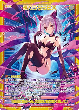 夜刀うららＥＸ