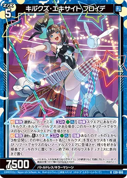 キルクズ・エキサイト フロイデ