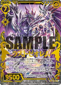 滅天竜ラストゼオレム