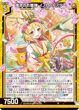 煌きのお雛様 イノセントスター