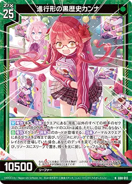 進行形の黒歴史カンナ