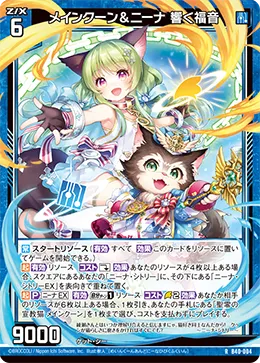 メインクーン＆ニーナ 響く福音