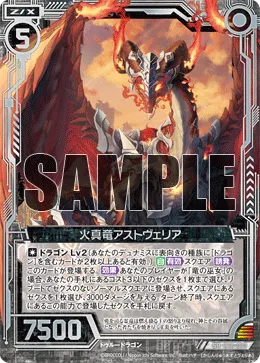 火真竜アストヴェリア