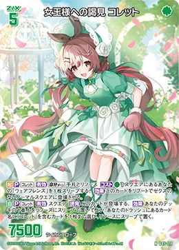 女王様への謁見 コレット