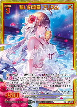 誓いの煌星 プリズム