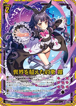 世界を超えた約束 纏