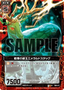 戦慄の緑玉エメラルドスタッグ