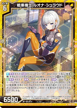 戦乗機士 ルオナ・シュラウド