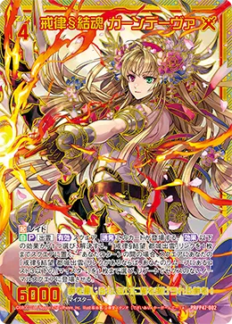 戒律§結魂 ガーンデーヴァ