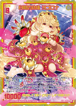 白熱の幼体 ヨゴロナ