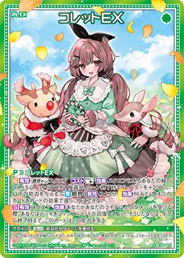 コレットＥＸ