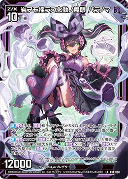 岩ヲモ揺ラス念動ノ魔眼 パラノマ
