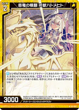 慈竜の嘆願 祈獣ハトメヒト