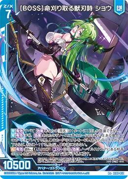 【BOSS】命刈り取る獣刃詩 ショウ