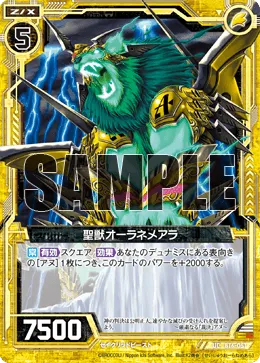 聖獣オーラネメアラ