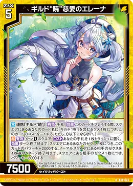 ギルド“暁”慈愛のエレーナ