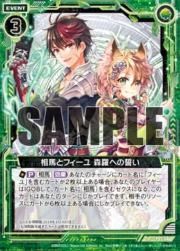 相馬とフィーユ 森羅への誓い
