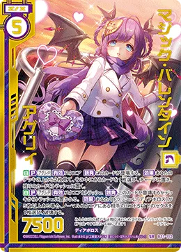 マジック・バレンタイン アグリィ