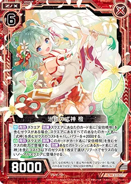 治癒の式神 橙