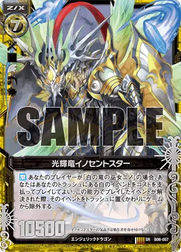 光輝竜イノセントスター