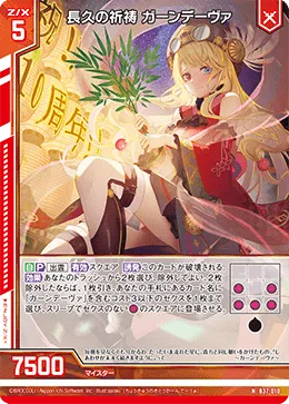 長久の祈祷 ガーンデーヴァ