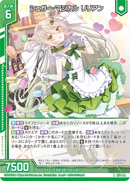 シュガー・マジカル リリアン