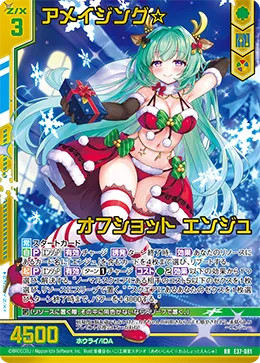 アメイジング☆オフショット エンジュ