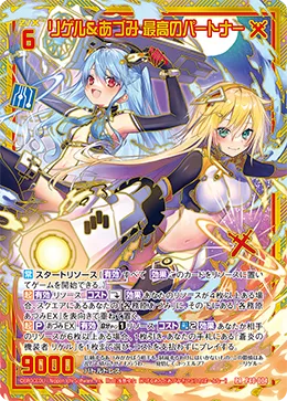 リゲル＆あづみ 最高のパートナー