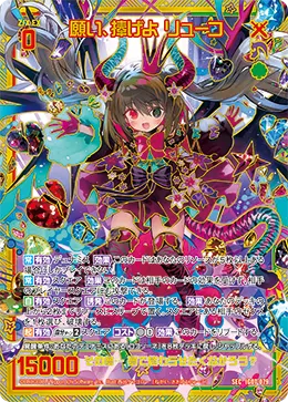 願い、捧げよ リューコ