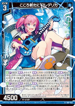 こころ新たに フレデリカ